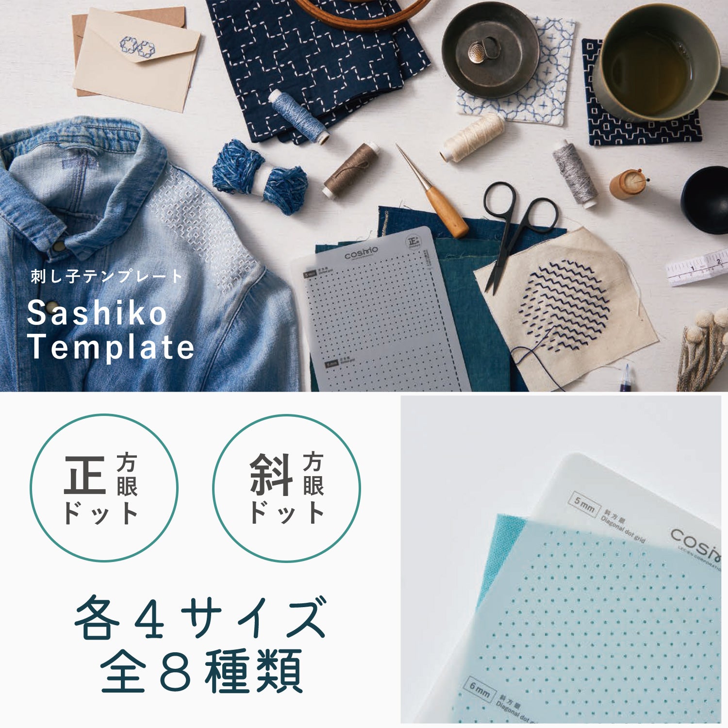ルシアン COSMO 刺し子テンプレート - 正方眼・斜方眼全8種類 日本製