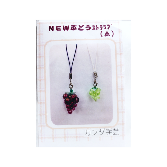 フルーツのストラップのキット (ぶどう大・マスカット小) 2個入り B-2114A