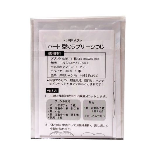 PP-62 ハート型のラブリーひつじ型紙 使用材料と作り方
