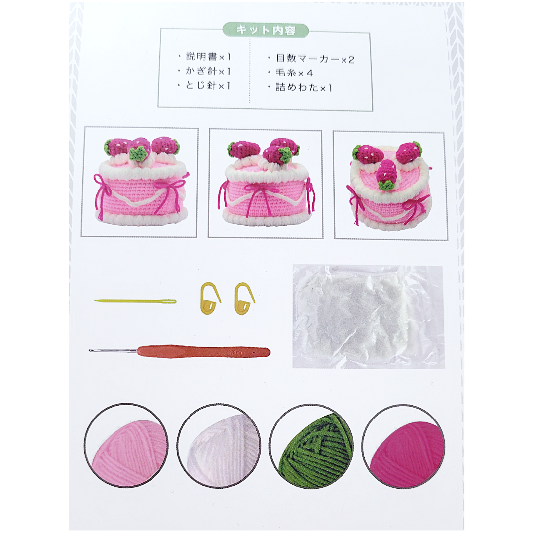 ニッケビクター ケーキ あみぐるみキット 直径12cm×高さ12cm NCKIT-07