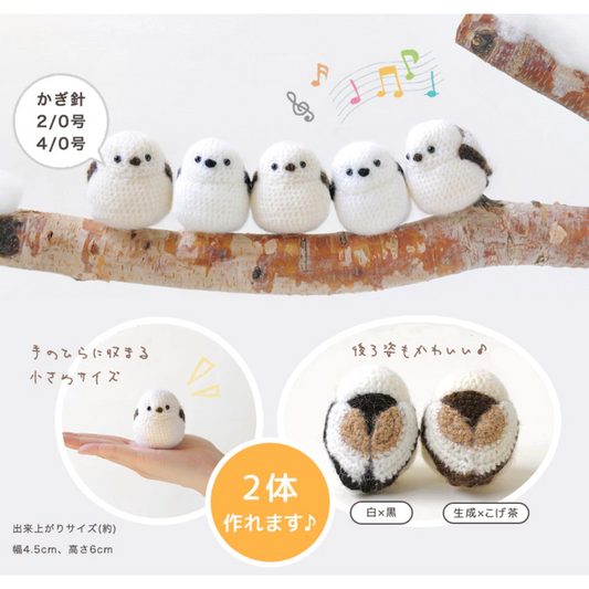 ハマナカ 2体作れる シマエナガのあみぐるみキット 約4.5cm×6cm H320-003-035
