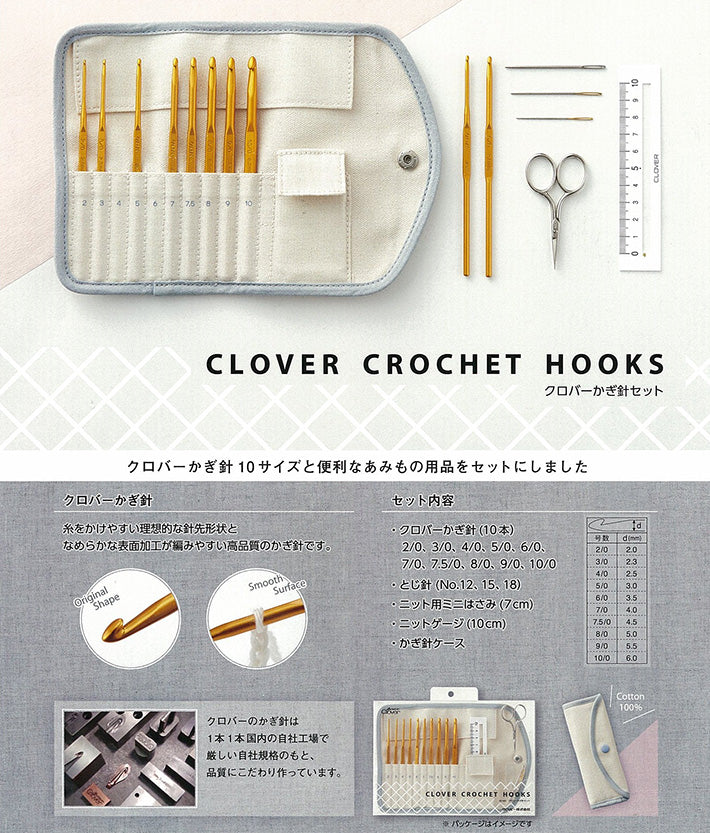 Clover クロバー かぎ針セット 収納ケース付き 10本セット 43-405