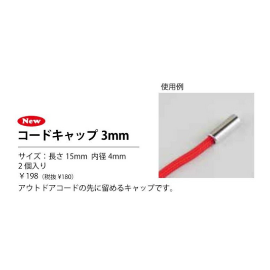 メルヘンアート コードキャップ 3mm シルバー/ゴールド