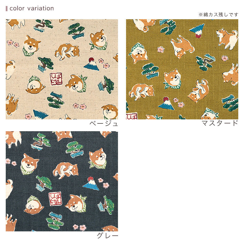 柴犬と和モチーフ柄 カットクロス | ベージュ/マスタード/グレイ | 約110×50cm | ドビー織 綿100% ツムギ生地