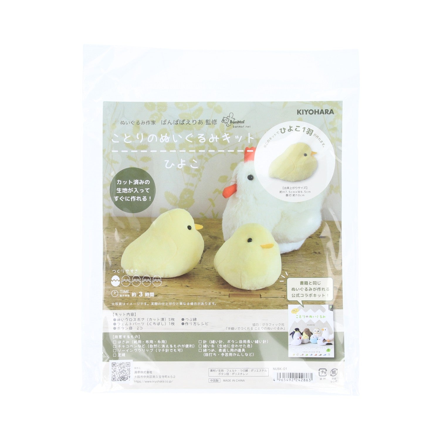 KIYOHARA ことりのぬいぐるみキット ひよこ | 手縫いで作れる初心者