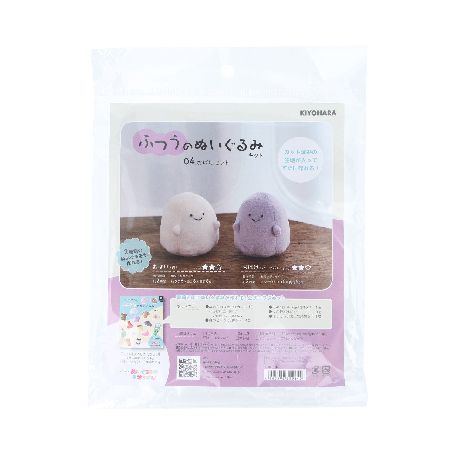 KIYOHARA ふつうのぬいぐるみキット おばけセット | 2体分入り手縫い