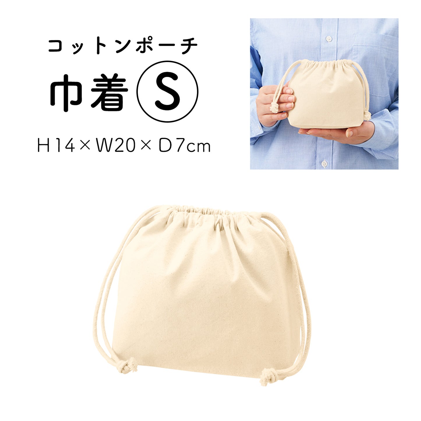 ハンドメイド用 コットンポーチ巾着 生成り S/Mサイズ ES320/ES321