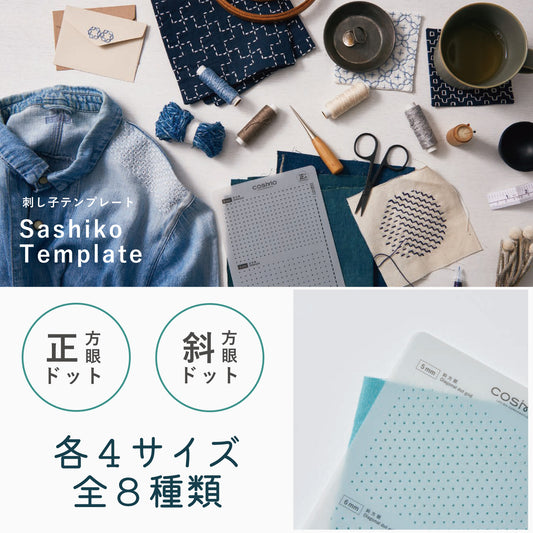 LECIEN COSMO Sashiko Tenplate 刺し子テンプレート 正方眼4種類 斜方眼4種類 全8種類