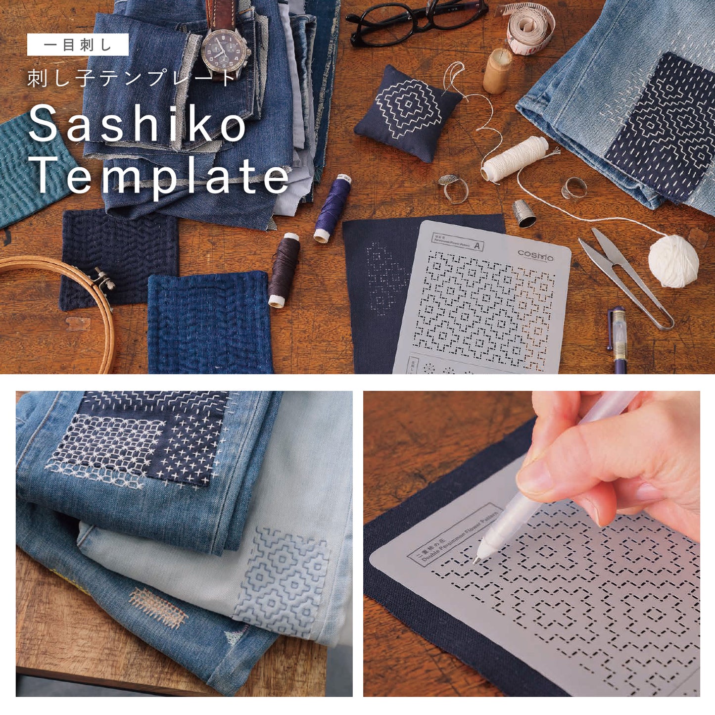 LECIEN COSMO Sashiko Tenplate 刺し子テンプレート 一目刺し 全4種類