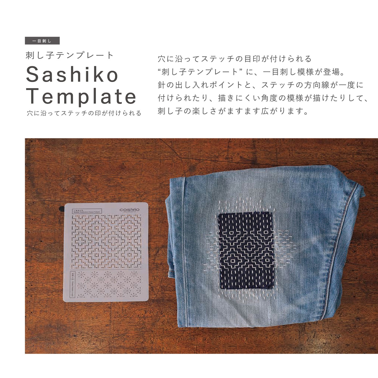 LECIEN COSMO Sashiko Tenplate 刺し子テンプレート 一目刺し 全4種類