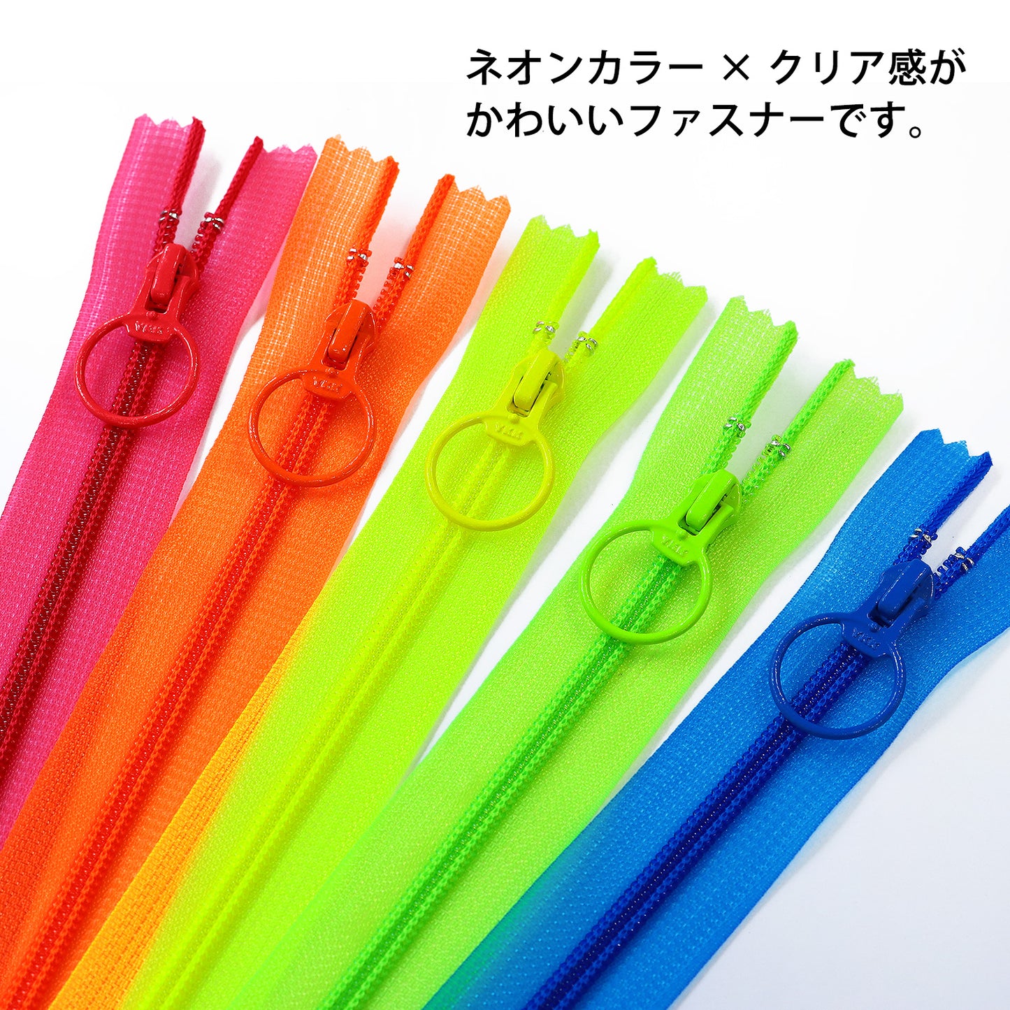 ネオンスケルトンファスナー 5色セット 長さ20cm