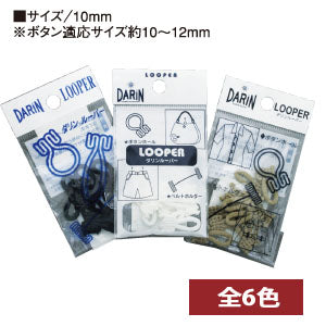 DARIN ボタンルーパー 10mm用（10個入）| ナイロン製