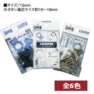 DARIN 15mm用ボタンルーパー（10個入）| ナイロン製