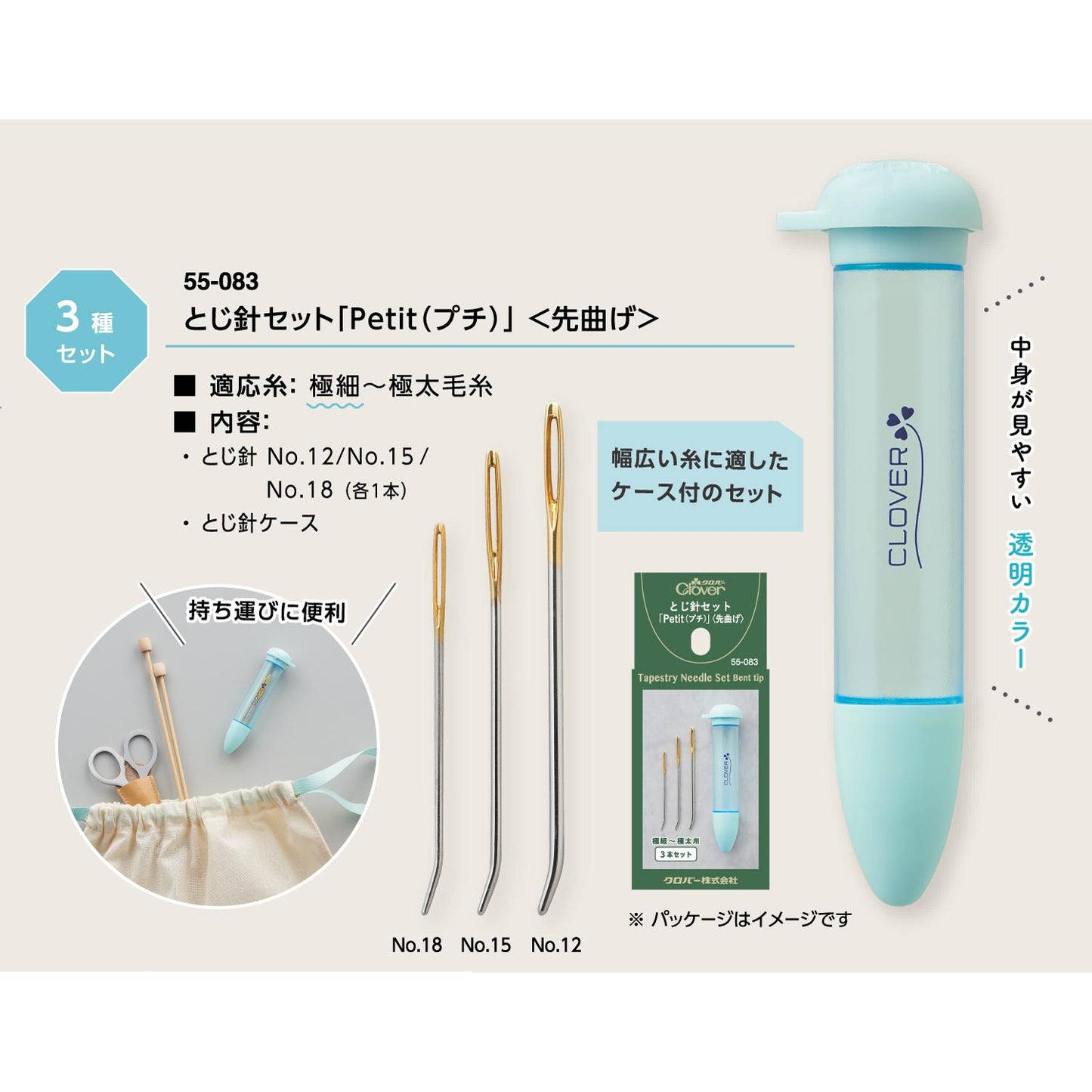 Clover クロバー とじ針セット Petit プチ 先曲げタイプ 3本セット 55-083