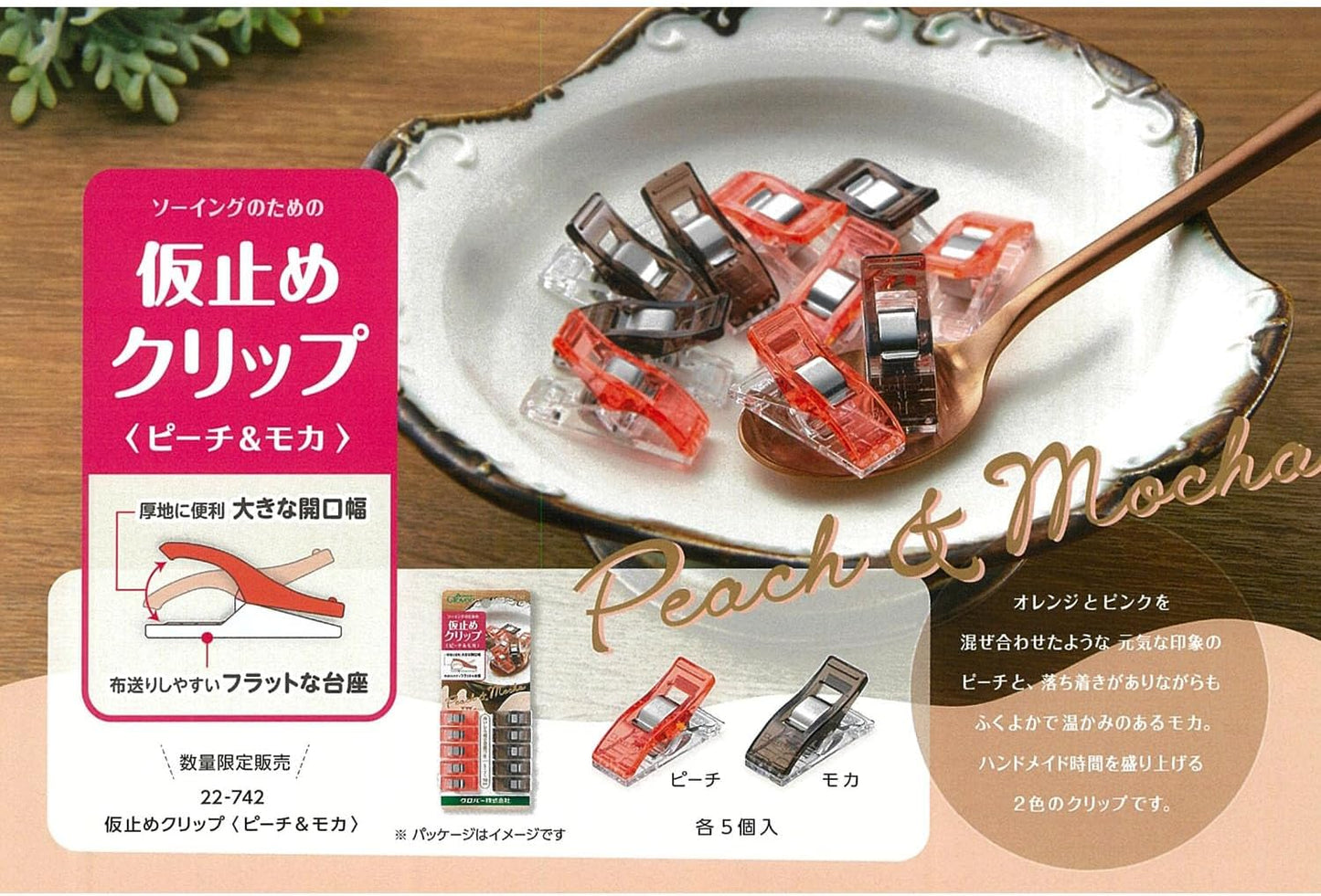 Clover クロバー 仮止めクリップ<ピーチ＆モカ> 計10個入 22-742