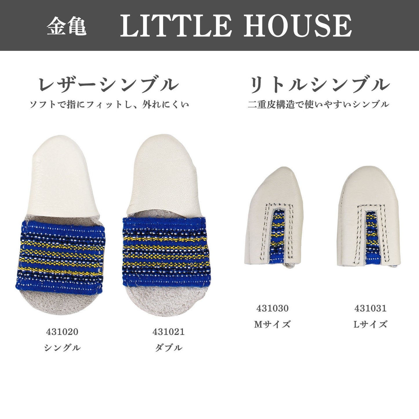 金亀糸業 リトルハウス レザーシンブルⅠ シングル（LH431020）