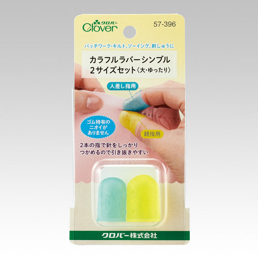Clover クロバー カラフルラバーシンブル2サイズセット〈大・ゆったり〉57-396