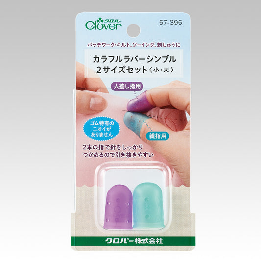 Clover クロバー カラフルラバーシンブル2サイズセット〈小・大〉57-395