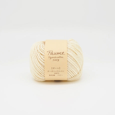 【お取り寄せ】ハマナカ ポーム〈無垢綿〉ベビー オーガニックコットン100% 毛糸 25g／100g玉巻（約70m／約280m）