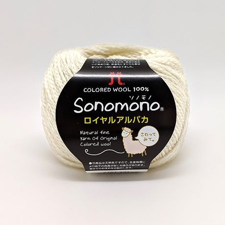 【お取り寄せ】ハマナカ ソノモノロイヤルアルパカ 中細 毛糸 No.141 ベビーアルパカ100% 25g玉巻（約105m）