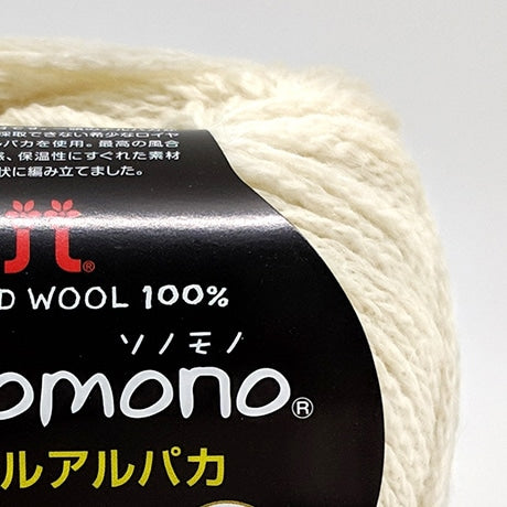 【お取り寄せ】ハマナカ ソノモノロイヤルアルパカ 中細 毛糸 No.141 ベビーアルパカ100% 25g玉巻（約105m）