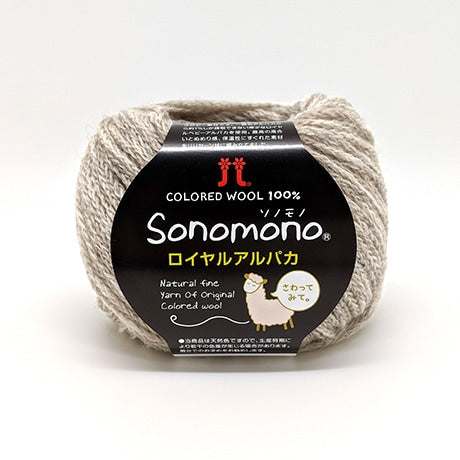 【お取り寄せ】ハマナカ ソノモノロイヤルアルパカ 中細 毛糸 No.142 ベビーアルパカ100% 25g玉巻（約105m）