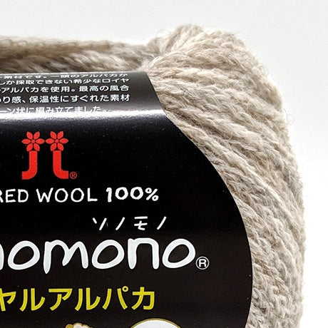 【お取り寄せ】ハマナカ ソノモノロイヤルアルパカ 中細 毛糸 No.142 ベビーアルパカ100% 25g玉巻（約105m）
