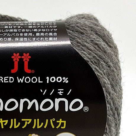 ハマナカ ソノモノロイヤルアルパカ 中細 毛糸 No.145 ベビーアルパカ100% 25g玉巻（約105m）