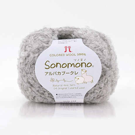【お取り寄せ】ハマナカ ソノモノ アルパカブークレ 極太 毛糸 No.154 ウール80% アルパカ20% 40g玉巻（約76m）