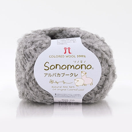 【お取り寄せ】ハマナカ ソノモノ アルパカブークレ 極太 毛糸 No.155 ウール80% アルパカ20% 40g玉巻（約76m）