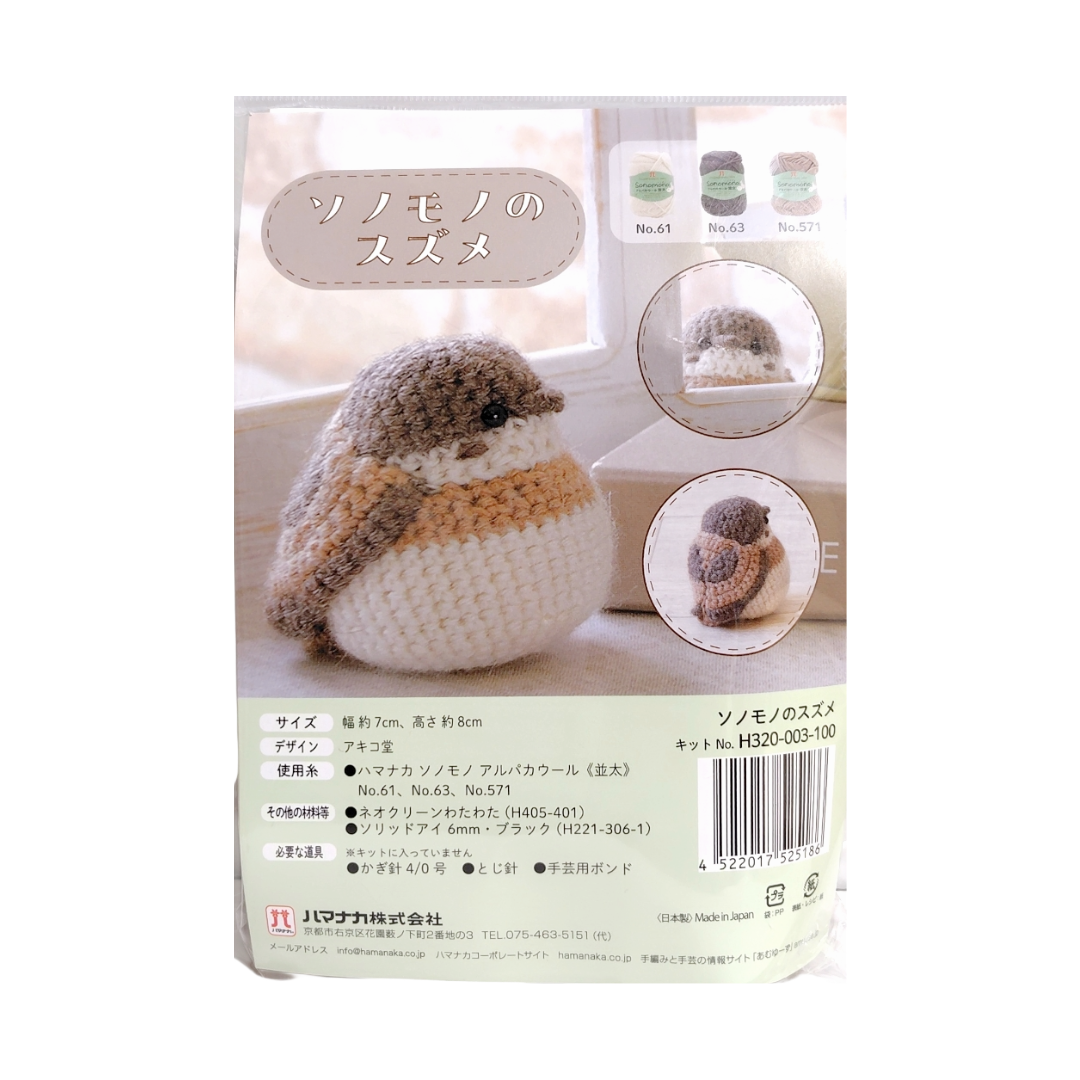 ハマナカ ソノモノ すずめのあみぐるみキット 約7cm H320-003-100