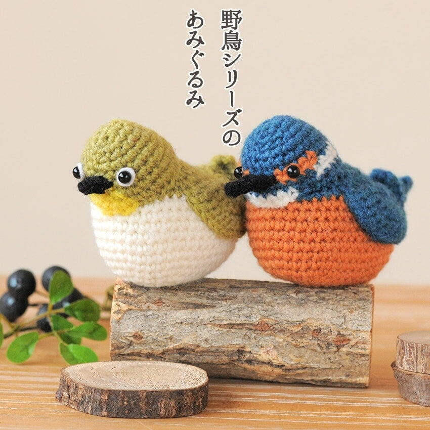 ハマナカ 野鳥シリーズ メジロ・カワセミのあみぐるみキット 約5.5cm×6.5cm H320-003-077