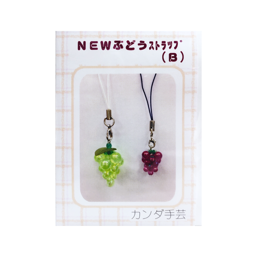 フルーツのストラップのキット (マスカット大・ぶどう小) 2個入り B-2114B