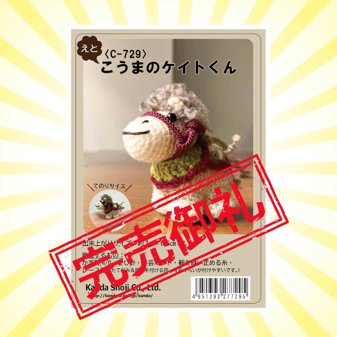 〈えと〉こうまのケイトくん あみぐるみキット 約7cm C-729