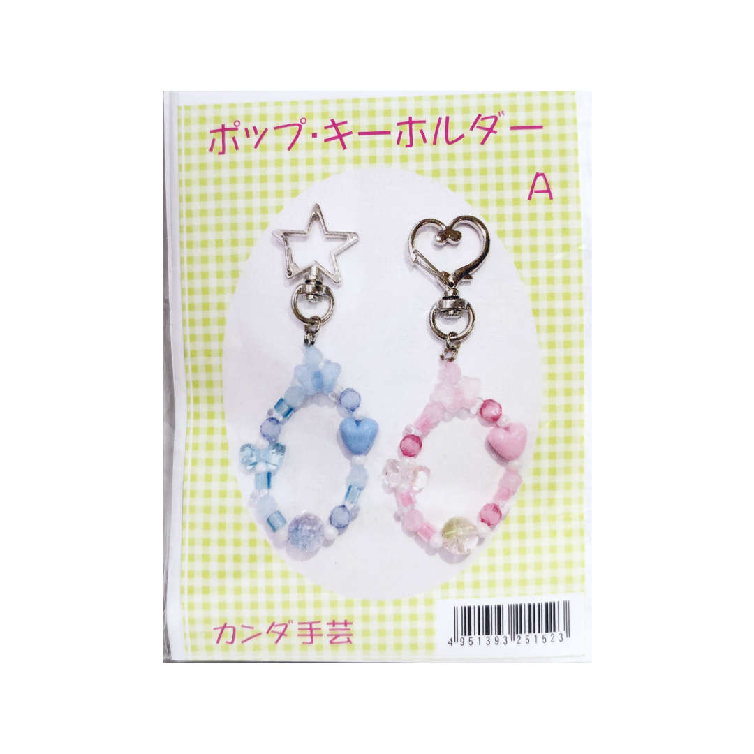 ポップなキーホルダーキット（水色とピンク）2個入り