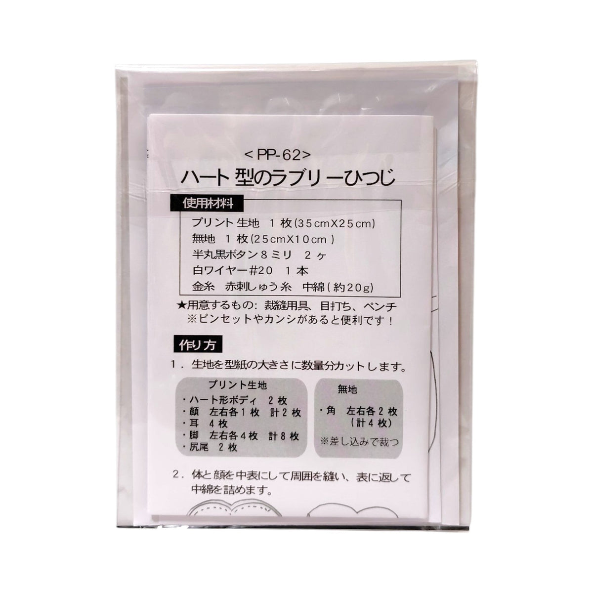 PP-62 ハート型のラブリーひつじ型紙 使用材料と作り方