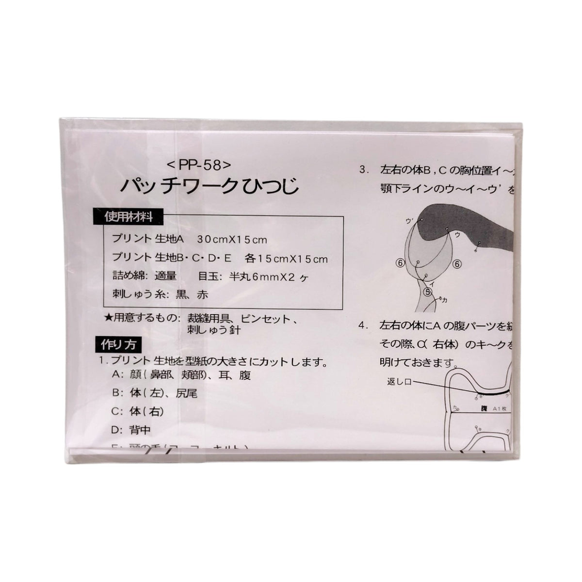 PP-58 パッチワークひつじ型紙 使用材料と作り方