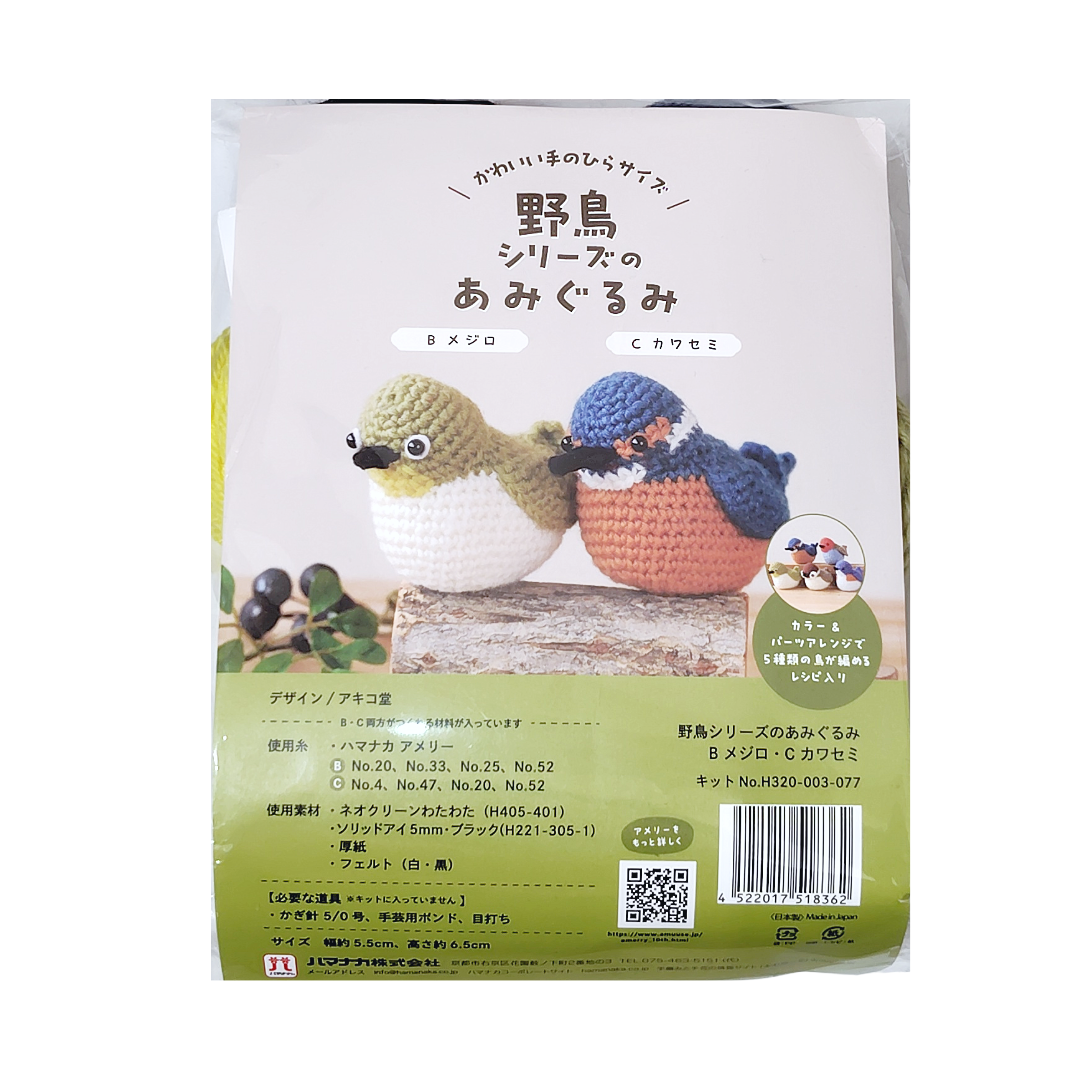 ハマナカ 野鳥シリーズ メジロ・カワセミのあみぐるみキット 約5.5cm×6.5cm H320-003-077