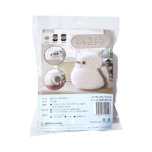 ハマナカ ソノモノ シマエナガのあみぐるみキット 約7cm×8cm H320-003-101