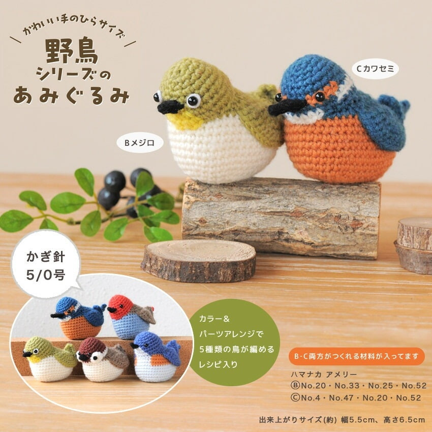 ハマナカ 野鳥シリーズ メジロ・カワセミのあみぐるみキット 約5.5cm×6.5cm H320-003-077
