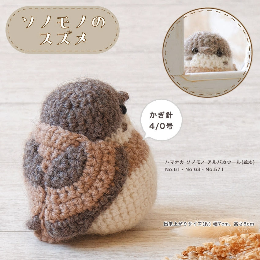 ハマナカ ソノモノ すずめのあみぐるみキット 約7cm H320-003-100