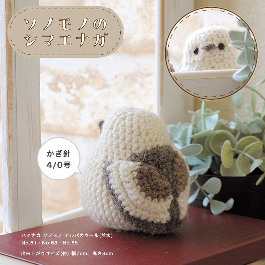 ハマナカ ソノモノ シマエナガのあみぐるみキット 約7cm×8cm H320-003-101