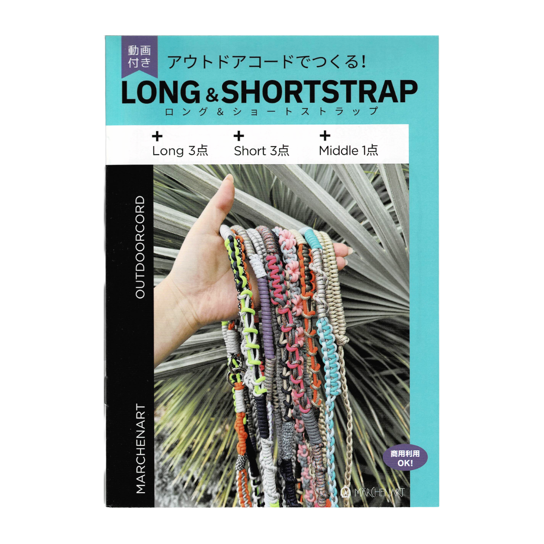 メルヘンアート アウトドアコードでつくる！LONG & SHORT STRAP MA5095