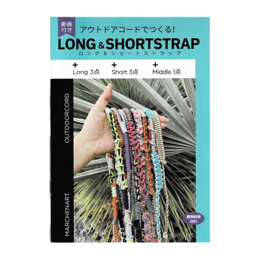 メルヘンアート アウトドアコードでつくる！LONG & SHORT STRAP MA5095