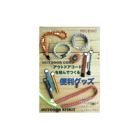 メルヘンアート アウトドアコードを結んでつくる便利グッズ MA5071