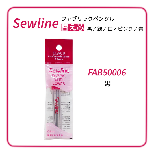 Sewline ソーライン ファブリックペンシル（布用シャープペンシル）替え芯 黒／緑／白／ピンク／青