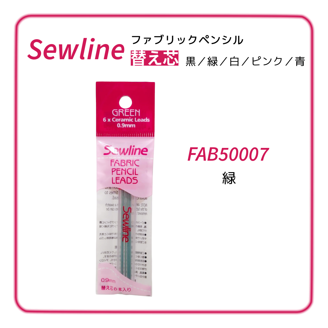 Sewline ソーライン ファブリックペンシル（布用シャープペンシル）替え芯 黒／緑／白／ピンク／青