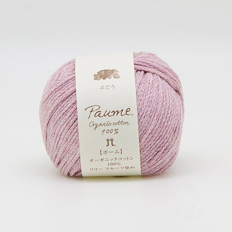 【お取り寄せ】ハマナカ ポームリリー《フルーツ染め》 並太 毛糸 No.506 グレープ オーガニックコットン100% 25g玉巻（約78m）