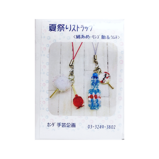 夏祭りストラップキット（綿あめ・リンゴ飴＆ラムネ）2個入り