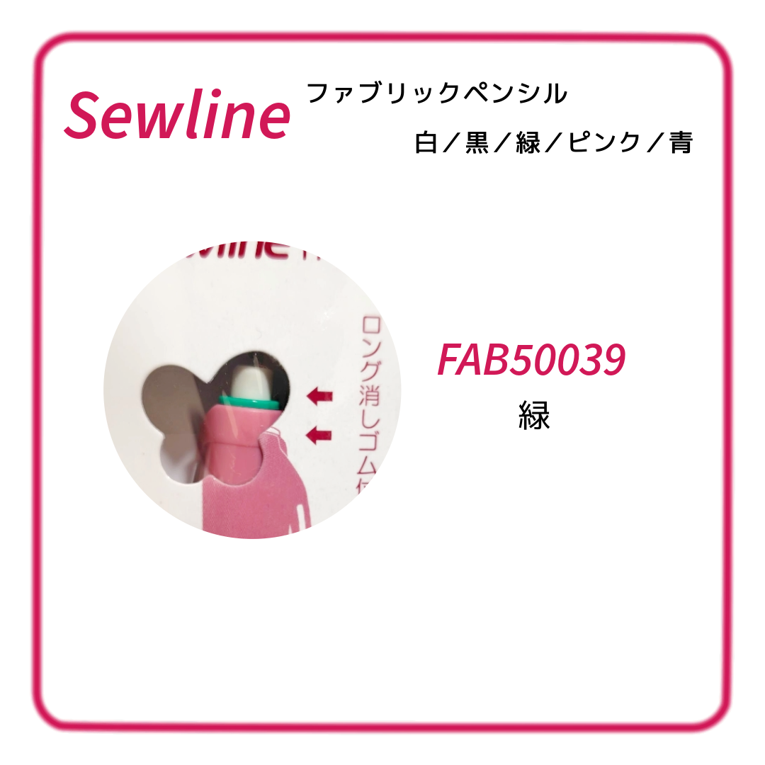 Sewline ソーライン ファブリックペンシル（布用シャープペンシル）白／黒／緑／ピンク／青